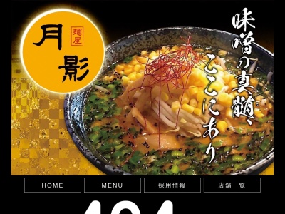 麺屋月影木更津長須賀店(日本、〒292-0054千葉県木更津市長須賀2384)