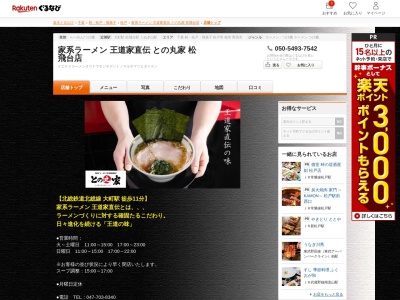 家系ラーメン王道家直伝との丸家松飛台店(千葉県松戸市松飛台534-4)