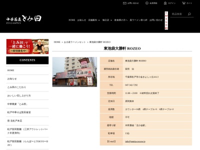 東池袋大勝軒 ROZEO(日本、〒270-0013千葉県松戸市小金きよしケ丘4丁目6−3)