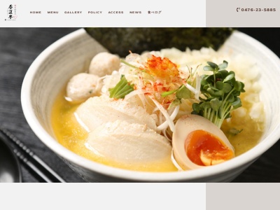 鶏SOBA あきない(春夏冬)(千葉県成田市不動ケ岡1874-1)