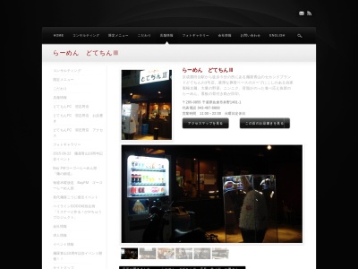 らーめん どてちんⅢ(日本、〒285-0855千葉県佐倉市井野1491−1)