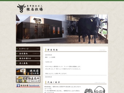 焼肉 しいな牧場(日本、〒289-2531 千葉県旭市井戸野3642)
