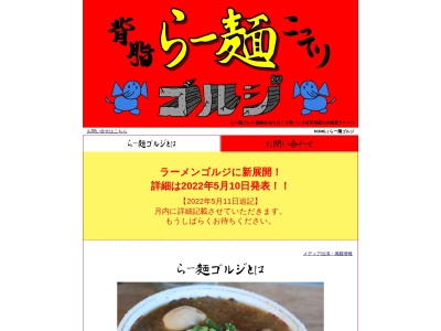 らーめんゴルジ(日本、〒289-2704千葉県旭市上永井875)