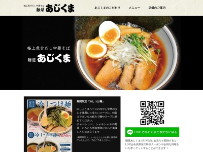 麺屋あじくま柏インター店(千葉県柏市大青田808-1)