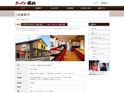 ラーメン横綱 柏店のクチコミ・評判とホームページ