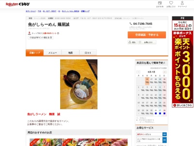 焦がしらーめん麺屋誠(千葉県柏市豊住1-1-14)