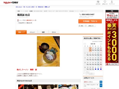 麺屋誠柏店(千葉県柏市旭町1-14-8 日の出ビル1F)