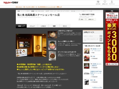 兎に角柏高島屋ステーションモール店(千葉県柏市末広町1-1 柏高島屋ステーションモール新館10F)