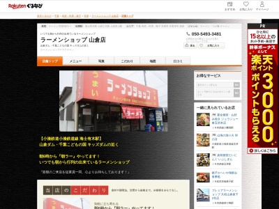 ラーメンショップ山倉坂下店(千葉県市原市西広6-5-11)