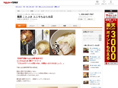 麺屋ことぶきユニモちはら台店(千葉県市原市ちはら台西3-4)