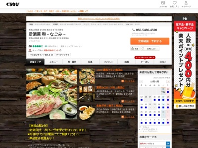らぁめん居酒屋 和-なごみ- 南流山本店(日本、〒270-0163千葉県1F加藤ビル)
