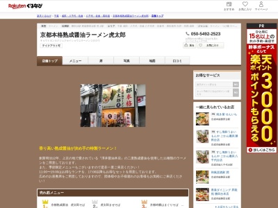 京都本格熟成醤油ラーメン虎太郎(千葉県八千代市勝田台1-12-1 B1)