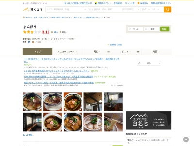 ランキング第4位はクチコミ数「0件」、評価「0.00」で「らーめん 麺屋 まんぼう」