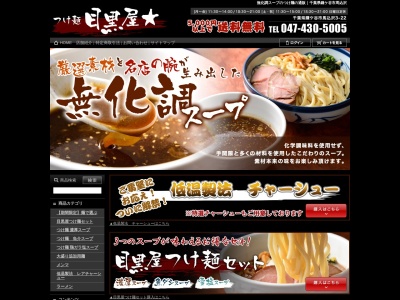 つけ麺目黒屋(日本、〒273-0116千葉県鎌ケ谷市馬込沢3-22)