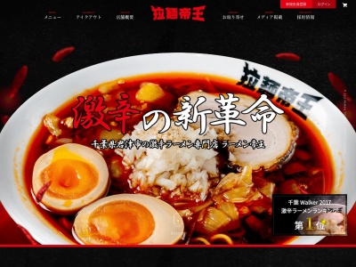 拉麺帝王(千葉県君津市北子安6-17-8)