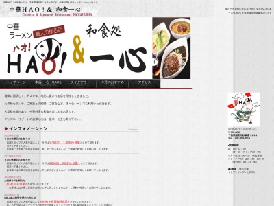 一心・HAO(日本、〒279-0025千葉県浦安市鉄鋼通り1−1−1)