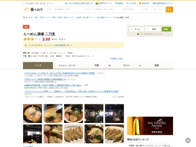 らーめん酒場 二刀流のクチコミ・評判とホームページ