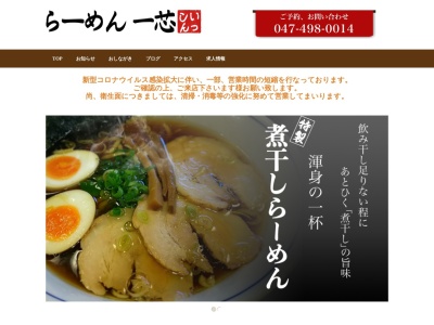 らーめん一芯(日本、〒270-1431千葉県白井市根９７−５０)