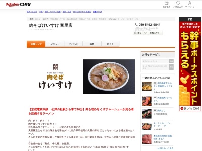 肉そばけいすけ富里店(千葉県富里市七栄298-10)