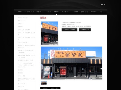 味噌らーめん普賢象(日本、千葉県富里市七栄523−1)