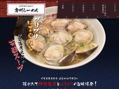 房州らーめん(千葉県南房総市千倉町白間津274)