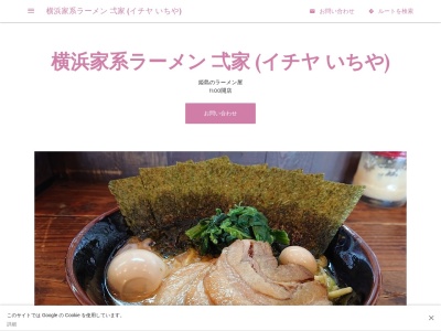 横浜家系ラーメン 弌家 (イチヤ いちや)(日本、千葉県山武市姫島520−6)