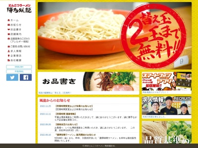とんこつラーメン 博多風龍 秋葉原総本店(日本、〒101-0021東京都千代田区外神田3丁目15−6)