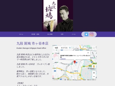 九段斑鳩市ヶ谷本店(東京都千代田区九段南4-7-16)