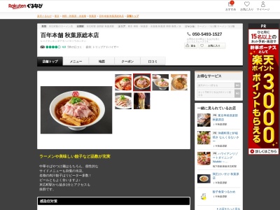 百年本舗秋葉原総本店(東京都千代田区外神田3-8-9 昌徳ビル1F)