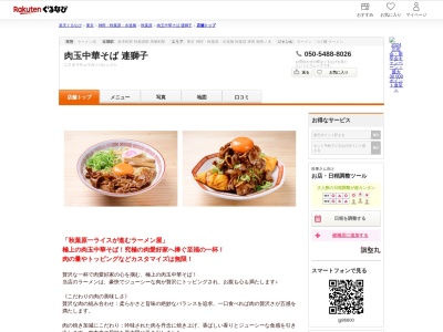 肉玉中華そば連獅子(東京都千代田区神田佐久間町3-1 森本ビル1F)