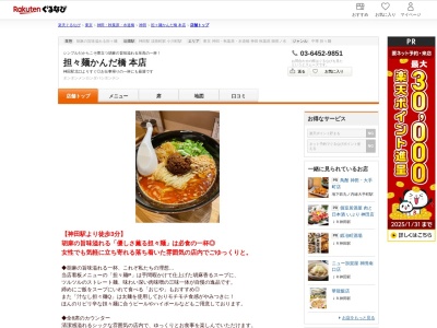 担々麺かんだ橋本店(東京都千代田区内神田3-23-3 大原第7ビル)