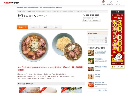 神田ちえちゃんラーメン(東京都千代田区鍛冶町2-13-7)