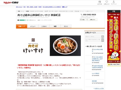 肉そば総本山神保町けいすけ神保町店(東京都千代田区神田神保町1-54-3 原田ビル1F)