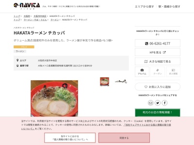 HAKATAラーメン チカッパ(大阪府大阪市中央区博労町1-2-1 オーセンティック東船場II 1F)