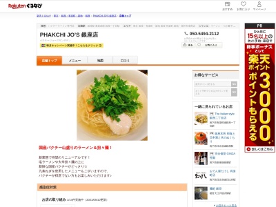 PHAKCHI JO’S 銀座店(東京都中央区銀座5-8-9 BINO銀座3F)