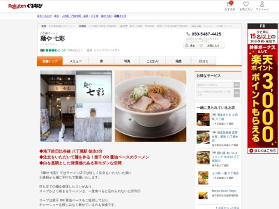 麺や七彩(東京都中央区八丁堀2-13-2)