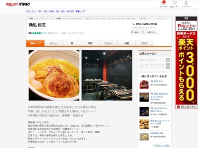 麺処銀笹(東京都中央区銀座8-15-2)