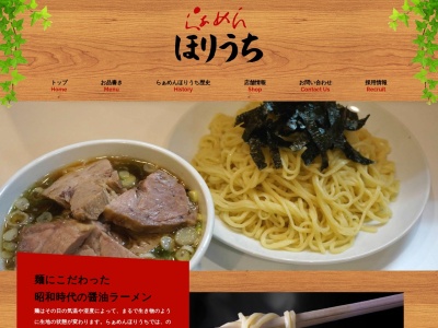 らぁめんほりうち新橋店(東京都港区新橋3-19-4)