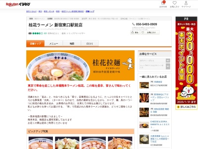 桂花ラーメン新宿東口駅前店(東京都新宿区新宿3-25-6)