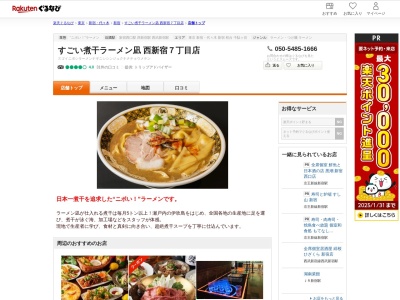 すごい煮干ラーメン凪西新宿7丁目店(東京都新宿区西新宿7-13-7 大森ビル1F)