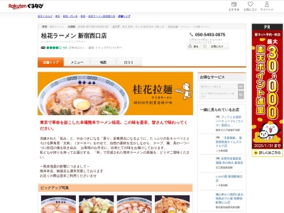 桂花ラーメン新宿西口店(東京都新宿区西新宿1-14-2 安西ビル1F)