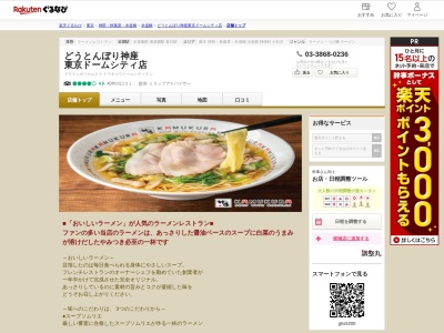 どうとんぼり神座東京ドームシティ店(東京都文京区後楽1-3-61 黄色いビル別棟2F)