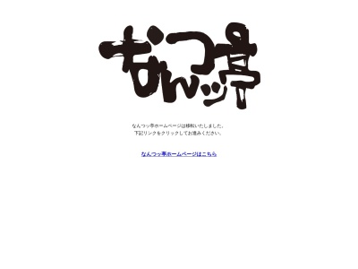 ランキング第10位はクチコミ数「0件」、評価「0.00」で「なんつッ亭御徒町店」