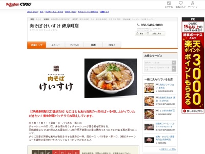 肉そばけいすけ錦糸町店(東京都墨田区錦糸3-8-7)