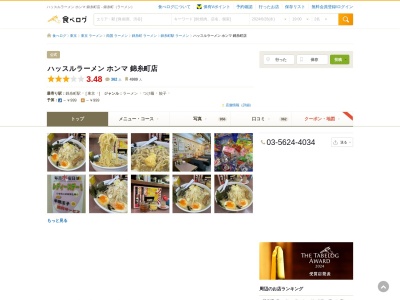 ハッスルラーメンホンマ錦糸町店(東京都墨田区江東橋2-16-8)