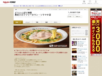 どうとんぼり神座東京スカイツリータウンソラマチ店(東京都墨田区押上1-1-2 東京スカイツリータウンソラマチ4F)