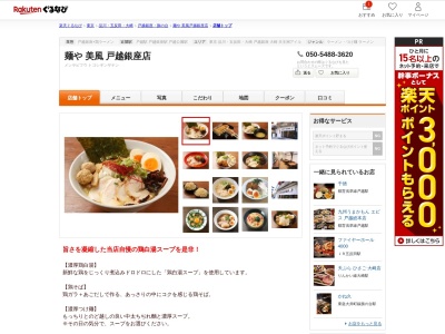 麺や美風戸越銀座店(東京都品川区戸越1-15-18)