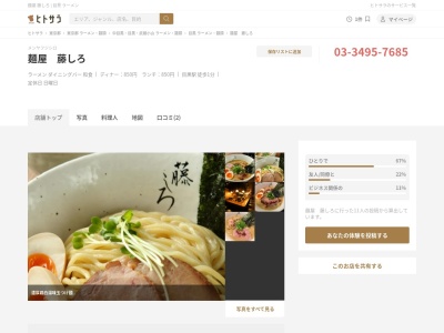 麺屋 藤しろ 目黒店(日本、〒141-0021東京都品川区上大崎2丁目27−1サンフェリスタ目黒109)