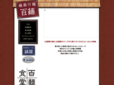 百麺中目黒店(東京都目黒区青葉台1-30-6)