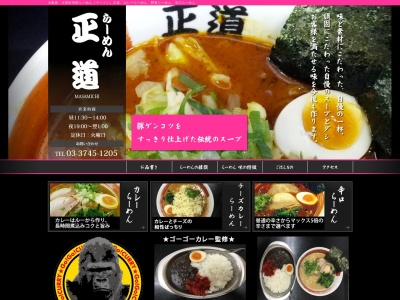 らーめん 正道(日本、東京都大田区西糀谷3丁目36−7)